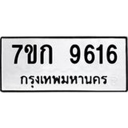 รับจองทะเบียนรถ 9616 หมวดใหม่ 7ขก 9616 ทะเบียนมงคล ผลรวมดี 32