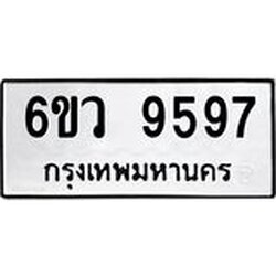 รับจองทะเบียนรถ 9597 หมวดใหม่ 6ขว 9597 ทะเบียนมงคล ผลรวมดี 44