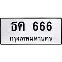 ทะเบียนรถแนะนำ 666 ทะเบียนมงคล ธค 666 จองก่อนมีสิทธิ์ก่อน