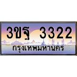 ทะเบียนรถ 3322 เลขประมูล ทะเบียนสวย 3ขฐ 3322 ผลรวมดี 24