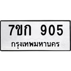 รับจองทะเบียนรถ 905 หมวดใหม่ 7ขก 905 ทะเบียนมงคล ผลรวมดี 24