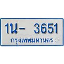 รับจองทะเบียนรถตู้ 3651 หมวดใหม่ 1นฌ 3651 ผลรวมดี 23