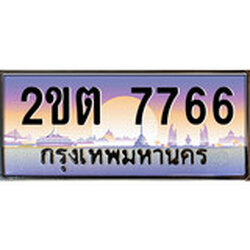 ร้านทะเบียนรถใกล้ฉัน 2ขต 7766 ทะเบียนสวย 7766 เลขประมูล