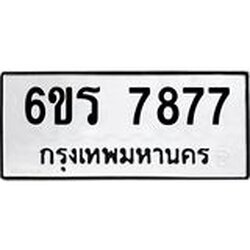 รับจองทะเบียนรถ 7877 หมวดใหม่ 6ขร 7877 ทะเบียนมงคล ผลรวมดี 41