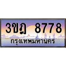 ทะเบียนรถ 8778 เลขประมูล ทะเบียนสวย 3ขฎ 8778 ผลรวมดี 40