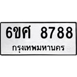 รับจองทะเบียน 8788 รถหมวดใหม่ 6ขศ 8788 ทะเบียนมงคล ผลรวมดี 46