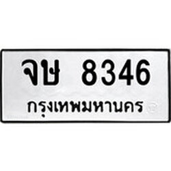 ทะเบียนรถ 8364, ทะเบียนรถเลขมงคล จษ 8364, จากกรมขนส่ง
