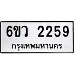 รับจองทะเบียนรถ 2259 หมวดใหม่ 6ขว 2259 ทะเบียนมงคล ผลรวมดี 32