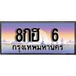 ทะเบียน 6 ทะเบียนประมูล – 8กฮ 6 ทะเบียนสวยโชคดี