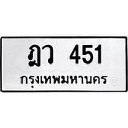 51.ทะเบียนรถ 451 ทะเบียนมงคล ฎว 451 ความหมายดี