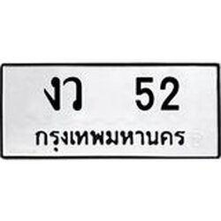3.ป้ายทะเบียนรถ 52 ทะเบียนมงคล งว 52 ผลรวมดี 15