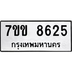 รับจองทะเบียนรถ 8625 หมวดใหม่ 7ขข 8625 ทะเบียนมงคล ผลรวมดี 32