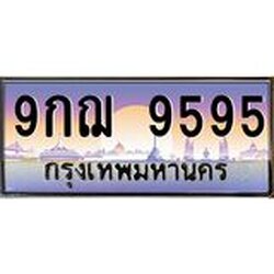 ทะเบียนรถ 9595 เลขประมูล ทะเบียนสวย 9กฌ 9595 จากกรมขนส่ง