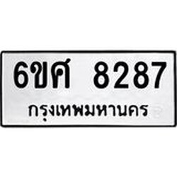 รับจองทะเบียน 8287 รถหมวดใหม่ 6ขศ 8287 ทะเบียนมงคล ผลรวมดี 40