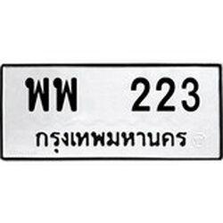 ทะเบียน 223, ทะเบียนรถ พพ 223,ทะเบียนนี้มีแล้วขอให้โชคดี