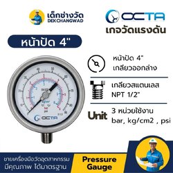 Pressure Gauge เกจวัดแรงดัน หน้าปัด 4 นิ้ว เกลียวสแตนเลส ออกล่าง 1/2 นิ้ว NPT ยี่ห้อ OCTA