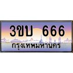 3.ทะเบียนรถ 666 เลขประมูล ทะเบียนสวย 3ขบ 666 จากกรมขนส่ง