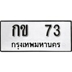 ทะเบียนรถ 73, ทะเบียนรถมงคล กข 73 จากกรมขนส่ง