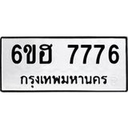 รับจองทะเบียนรถ 7776 หมวดใหม่ 6ขฮ 7776 ทะเบียนมงคล ผลรวมดี 40