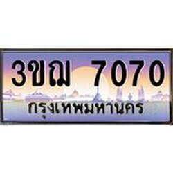 ทะเบียนรถ 7070 เลขประมูล ทะเบียนสวย 3ขฌ 7070 ผลรวมดี 24
