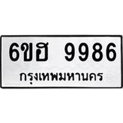 รับจองทะเบียนรถ 9986 หมวดใหม่ 6ขฮ 9986 ทะเบียนมงคล ผลรวมดี 45