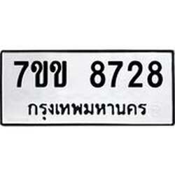 รับจองทะเบียนรถ 8728 หมวดใหม่ 7ขข 8728 ทะเบียนมงคล ผลรวมดี 36