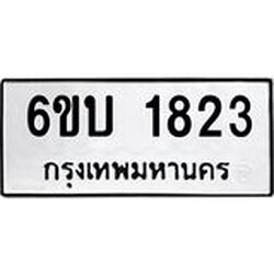 รับจองทะเบียนรถ 1823 หมวดใหม่ 6ขบ 1823 ทะเบียนมงคล ผลรวมดี 24
