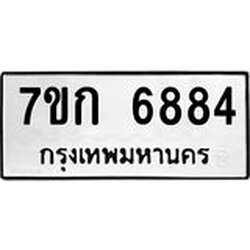 รับจองทะเบียน 6884 รถหมวดใหม่ 7ขก 6884 ทะเบียนมงคล ผลรวมดี 36