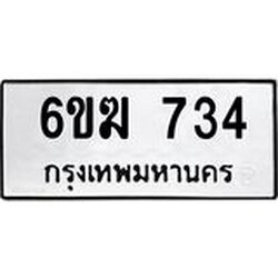 ทะเบียนรถ 734 ทะเบียนมงคล 6ขฆ 734 จากกรมขนส่ง