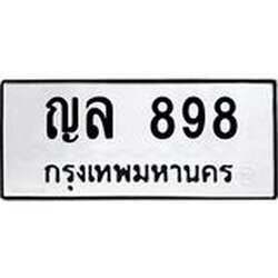 ทะเบียนรถ 898 ทะเบียนมงคล ญล 898 จากกรมขนส่ง