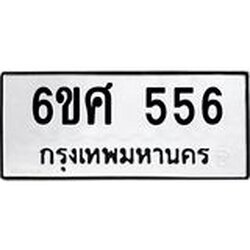 อ.ทะเบียนรถ 556 ทะเบียนมงคล 6ขศ 556 จากกรมขนส่ง