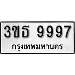 ทะเบียน 9997, ทะเบียนรถ 3ขธ 9997,ทะเบียนนี้มีแล้วขอให้โชคดี