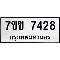 รับจองทะเบียน 7428 รถหมวดใหม่ 7ขข 7428 ทะเบียนมงคล ผลรวมดี 32