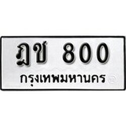 ทะเบียนรถ 800, ทะเบียนรถมงคล ฎช 800 จากกรมขนส่ง