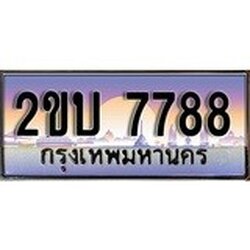 ทะเบียน 7788 ทะเบียนประมูล – 2ขบ 7788 สวยหรูคู่รถคุณ ผลรวมดี 36
