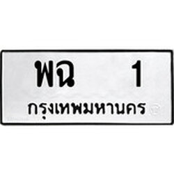 ทะเบียน 1 , ทะเบียนรถ พฉ 1 ,ทะเบียนนี้มีแล้วขอให้โชคดี