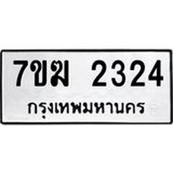 รับจองทะเบียน 2324 หมวดใหม่ 7ขฆ 2324 ทะเบียนมงคล ผลรวมดี 23