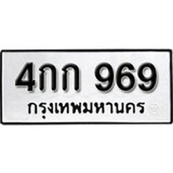 ทะเบียน 969, ทะเบียนรถ 4กก 969,ทะเบียนนี้มีแล้วขอให้โชคดี
