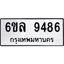 รับจองทะเบียนรถ 9486 หมวดใหม่ 6ขล 9486 ทะเบียนมงคล ผลรวมดี 41