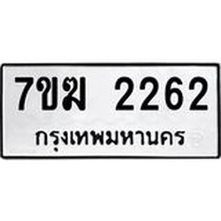 รับจองทะเบียน 2262 หมวดใหม่ 7ขฆ 2262 ทะเบียนมงคล ผลรวมดี 24