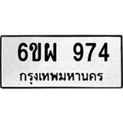 รับจองทะเบียนรถ 974 หมวดใหม่ 6ขผ 974 ทะเบียนมงคล ผลรวมดี 36