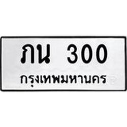 45.ทะเบียนรถ ภน 300 ทะเบียนมงคล 300 ผลรวมดี 9