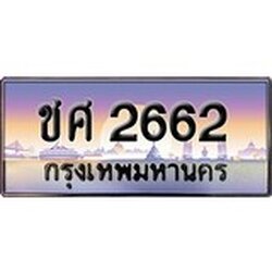 ทะเบียน 2662 ทะเบียนประมูล –ชศ 2662 ทะเบียนสวยโชคดี