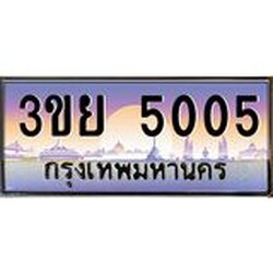 2. มีโชค มีดี ทะเบียนรถ 5005 เลขประมูล ทะเบียนสวย 3ขย 5005 ผลรวมดี 23