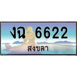 ทะเบียนรถ 6622 สงขลา งฉ 6622 ผลรวมดี 23 “งานหนัด”