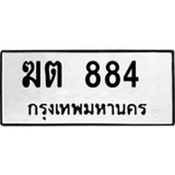 ทะเบียนรถ ฆต 884 ทะเบียนมงคล ฆต 884 จากกรมขนส่ง
