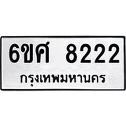 รับจองทะเบียน 8222 รถหมวดใหม่ 6ขศ 8222 ทะเบียนมงคล