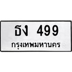 ทะเบียนรถ ธง 499 ทะเบียนมงคล ธง 499 จากกรมขนส่ง