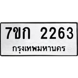 รับจองทะเบียนรถ 2263 ทะเบียนหมวดใหม่ 7ขก 2263 ทะเบียนมงคล ผลรวมดี 23