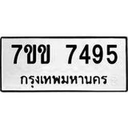 รับจองทะเบียน 7495 รถหมวดใหม่ 7ขข 7495 ทะเบียนมงคล ผลรวมดี 36